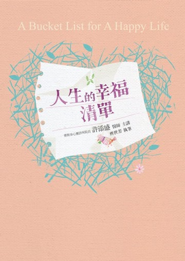 【電子書】人生的幸福清單