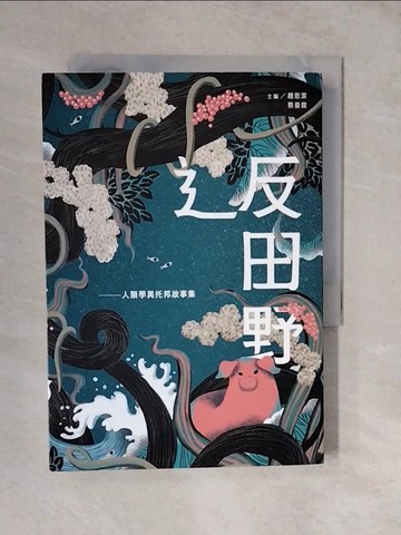 【書寶二手書T8／歷史_XTJ】?反田野：人類學異托邦故事集_趙恩潔, 蔡晏霖, 郭佩宜, 呂欣怡, 容邵武, 方怡潔, 羅素玫, 李宜澤, 邱韻芳, 陳如珍