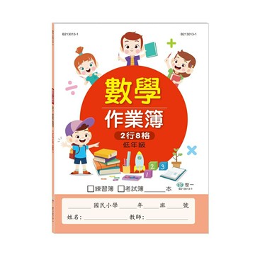 89 - 國小數學作業簿-低年級 B213013-1