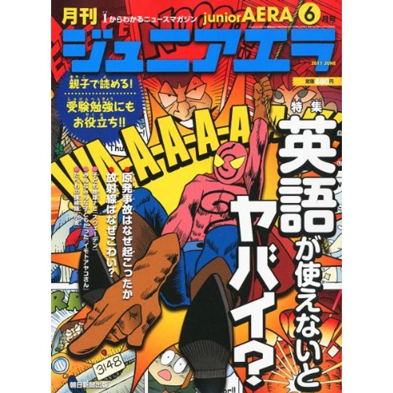 月刊 junior AERA (ジュニアエラ) 2011年 06月号 雑誌