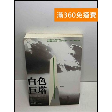 【雷根360免運】【送贈品】白色巨塔(中) #7成新 #七成新【P-S2562】