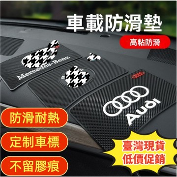 🔥【臺灣速寄】客製車標 車載防滑耐高溫汽車防滑墊 汽車用品擺件粘貼片 車內中控儀表臺飾品 固定物品置物 優質膠墊