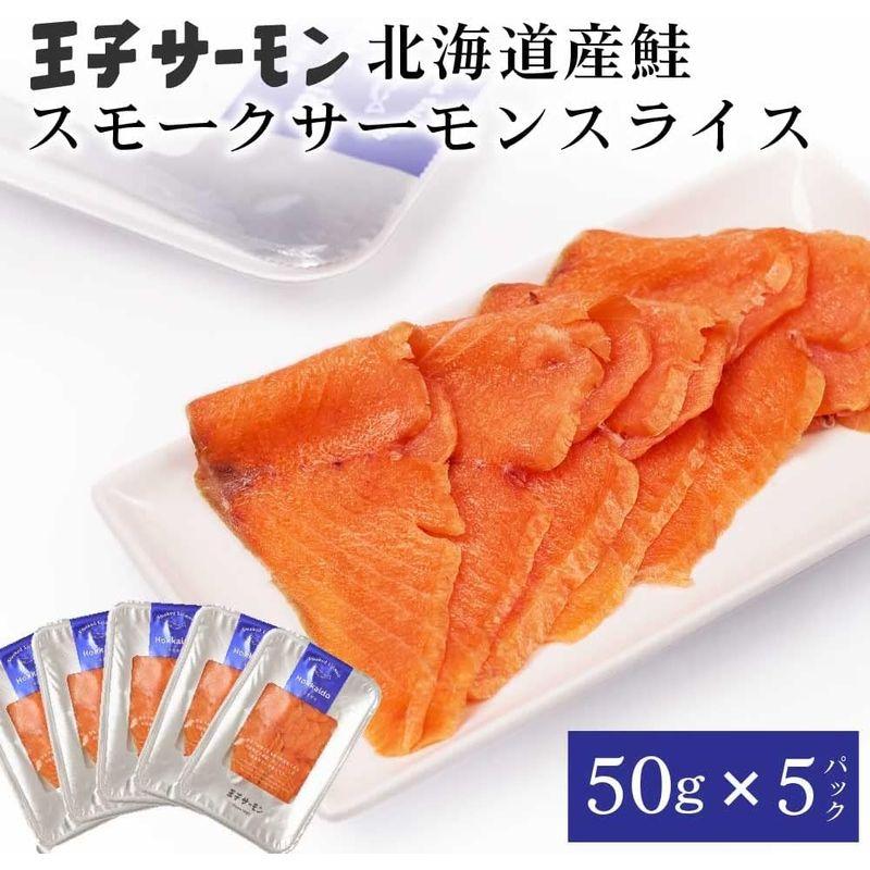 王子サーモン スモーク スライス 50g 北海道産 鮭 お刺身 寿司 さけ 海鮮丼 冷凍 (5パックセット)