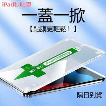 無塵倉 秒貼保護貼 平板玻璃貼 適用iPad Air 8 7 6 5 mini7 Pro 11 13吋 12 10 9