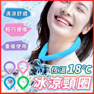台灣出貨 冰涼神器 冰涼脖頸圈 冰涼頸圈 涼感頸圈 冰涼圈 降溫頸圈 冰涼降溫圈 冰涼項圈 降溫神器 降溫圈 消暑 降