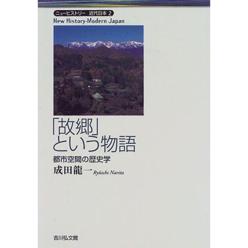 「故郷」という物語?都市空間の歴史学 (ニューヒストリー近代日本)