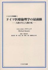 リベルタス学術叢書 ドイツ医療倫理学の最前線 人格の生と人間の死