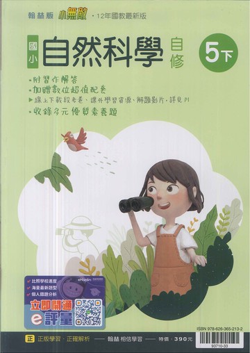 最新-翰林版-國小5下-自修-自然