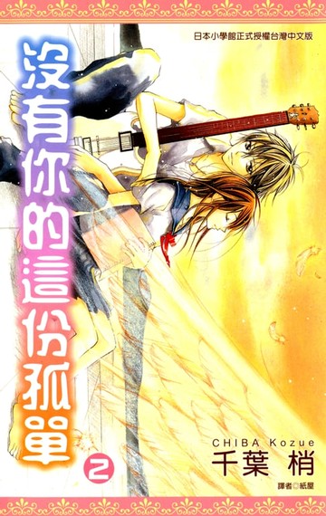 【電子書】沒有你的這份孤單(02)