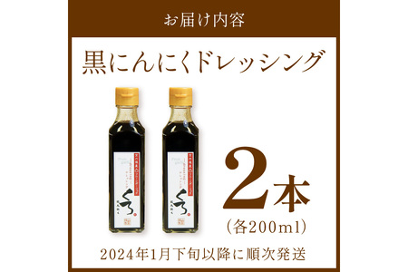 ステーキやローストビーフソースに！発酵熟成フルーツガーリックを使った「黒にんにくドレッシング」2本セット (黒にんにくドレッシング200ml×2)