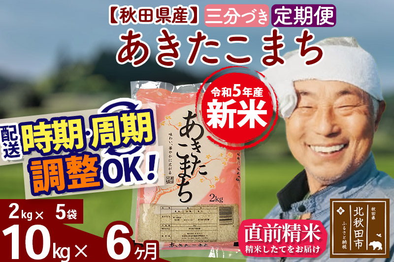 《定期便6ヶ月》＜新米＞秋田県産 あきたこまち 10kg(2kg小分け袋) 令和5年産 配送時期選べる 隔月お届けOK お米 おおもり|oomr-53106