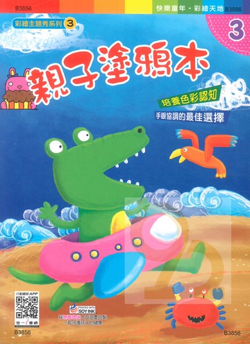 世一幼兒彩繪主題秀系列(3)親子塗鴉本(B3856)