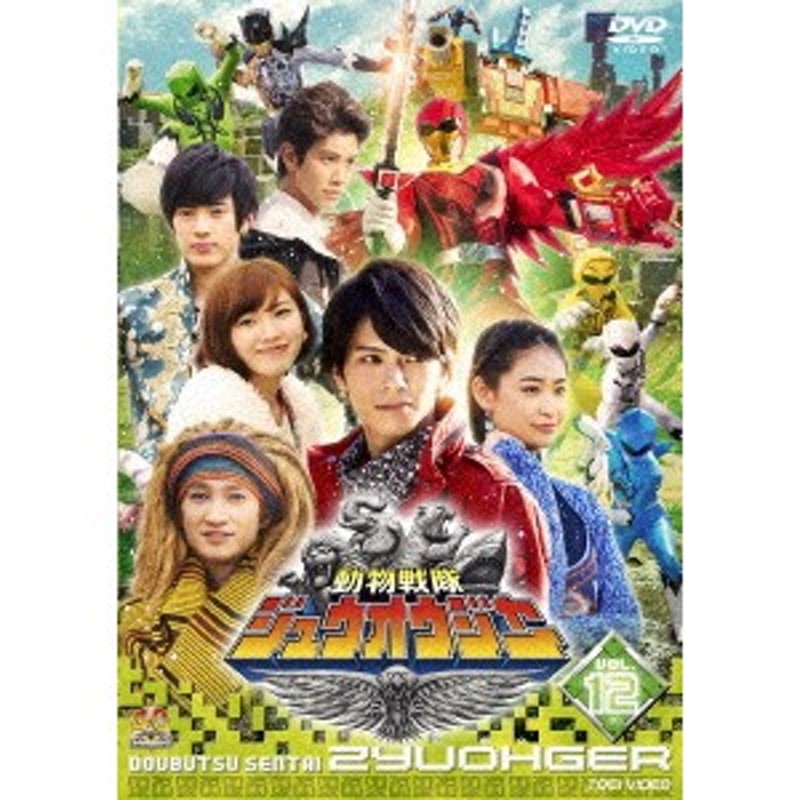 特撮 戦隊モノ DVD 動物戦隊ジュウオウジャー 1～12巻 全巻セット 