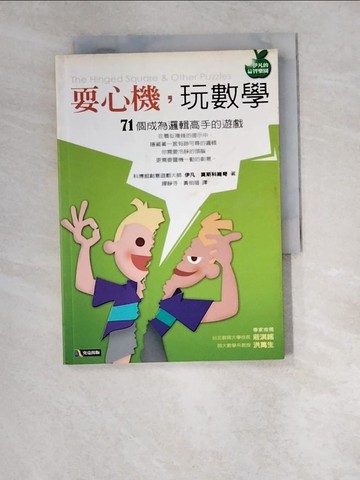 【書寶二手書T2／科學_W5A】耍心機玩數學-71個成為邏輯高手的遊戲_繆靜芬, 伊凡‧莫斯