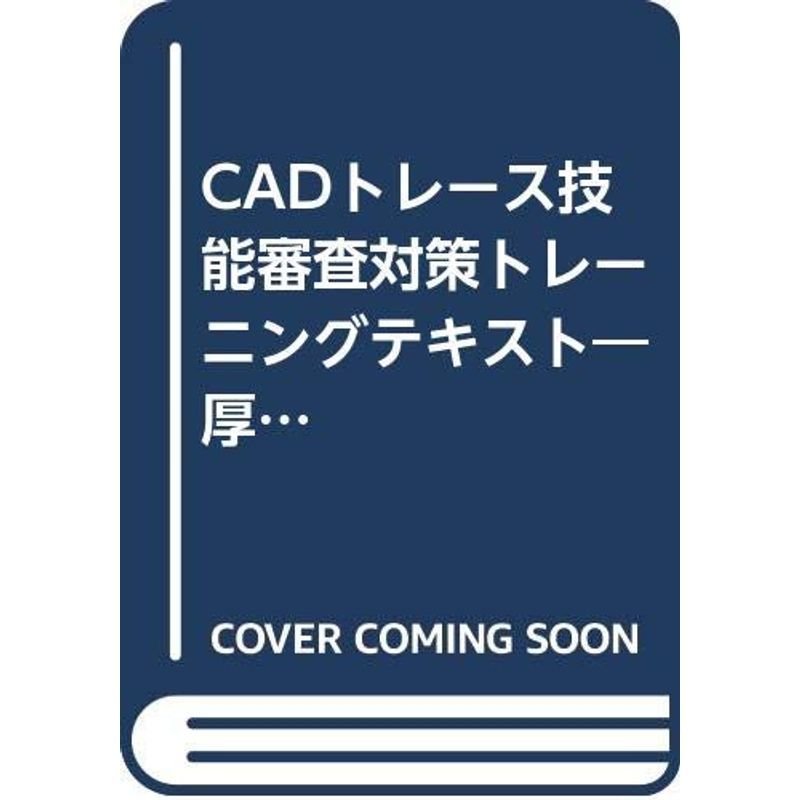 CADトレース技能審査対策トレーニングテキスト?厚生労働省認定