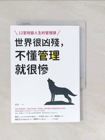 【書寶二手書T1／心理_TC5】世界很凶殘，不懂管理就很慘：12堂改變人生的管理課_崔璀