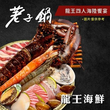 【荖子鍋】龍王四人海陸火鍋券｜龍蝦11種海鮮+4大肉盤｜牛小排.黑牛｜全台通用｜聚餐送禮首選