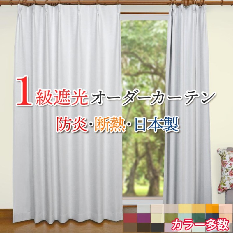 オーダーカーテン 幅50〜100cm × 丈95〜150cm １級遮光 断熱 保温 防炎