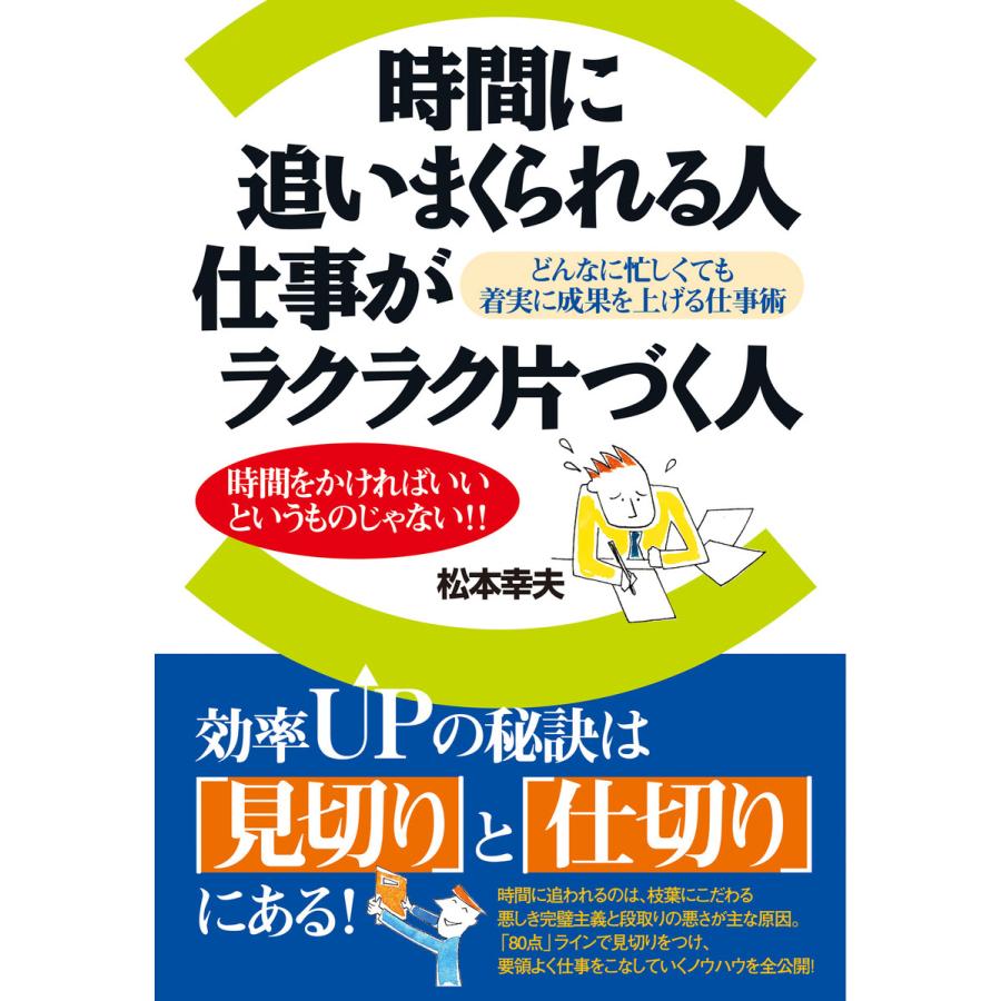 時間に追いまくられる人 仕事がラクラク片づく人 電子書籍版   著:松本幸夫