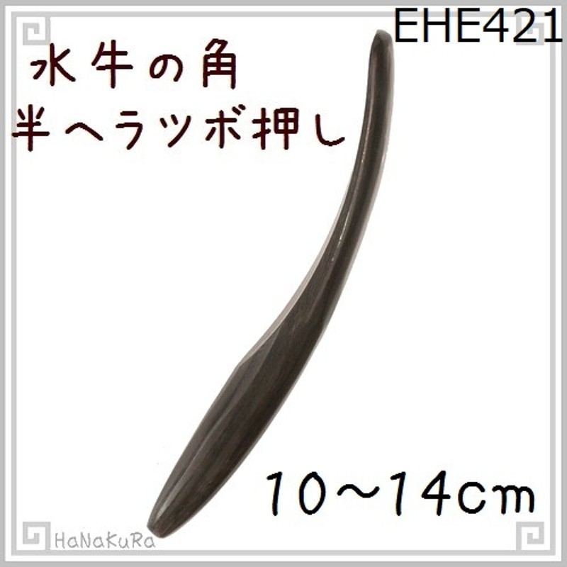 ツボ押し 水牛の角(黒水牛角) EHE421 長さが選べる半へら型(小)（11cm(1000円)） | LINEブランドカタログ