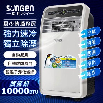 【日本SONGEN】松井12000BTU頂級旗艦級多功能移動式冷氣機/空調(SH-298CH)