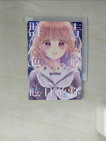 【書寶二手書T5／漫畫書_TI1】群青色般眩目的你(1)_酒井真由作; 施凡譯