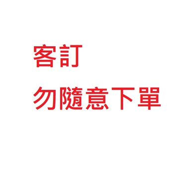 客訂商品---【LD329】