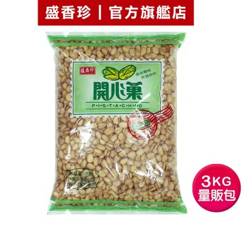 【盛香珍】開心果量販包3kg/包｜官方旗艦店 超取限購1包