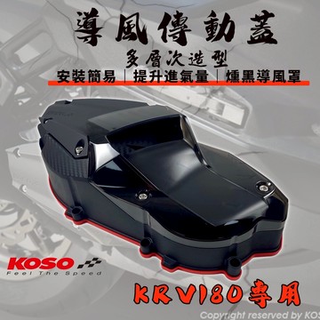 KOSO | KRV 傳動蓋 多層次傳動蓋 造型傳動蓋 傳動外蓋 傳動 蓋子 適用於 KRV ROMA GT 180