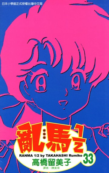 【電子書】亂馬 1/2 (33)