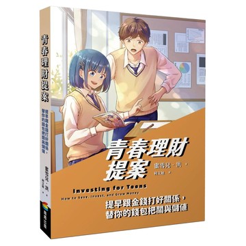青春理財提案：提早跟金錢打好關係 替你的錢包把關與儲值  蜜雪兒.洪  商周出版