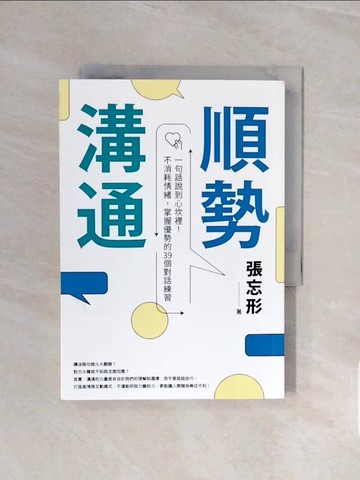【書寶二手書T1／溝通_V57】順勢溝通：一句話說到心坎裡！不消耗情緒，掌握優勢的39個對話練習_張忘形