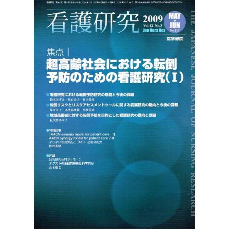 看護研究 2009年 06月号 雑誌