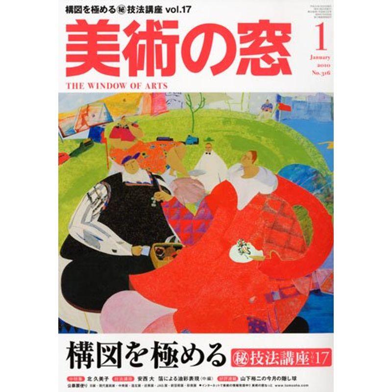 美術の窓 2010年 01月号 雑誌