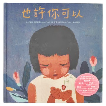 水滴文化 也許你可以  伊莫珍·福克斯著 安娜·庫尼亞 繪  繪本滴