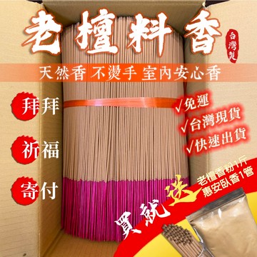 【一品沉香】老檀立香十斤999元(免運整箱出) 香灰不燙手 加碼送香粉 臥香 (檀料  檀香 寄附香 捐香 拜拜香 )