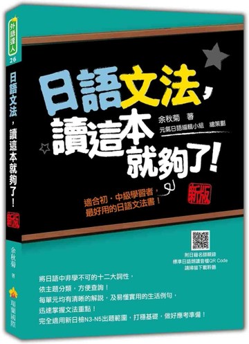 日語文法，讀這本就夠了！新版【二手書_良好】TAAZE讀冊生活