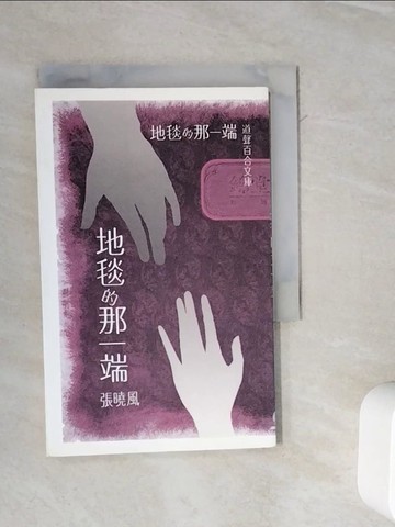 【書寶二手書T5／文學_WL7】地毯的那一端_張曉風