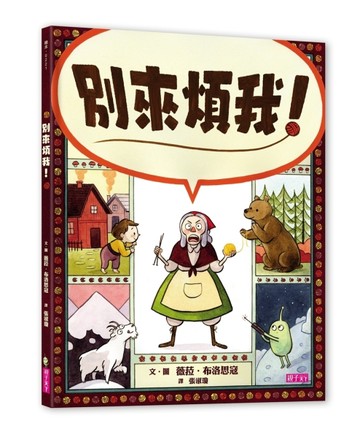別來煩我！【二手書_良好】TAAZE讀冊生活
