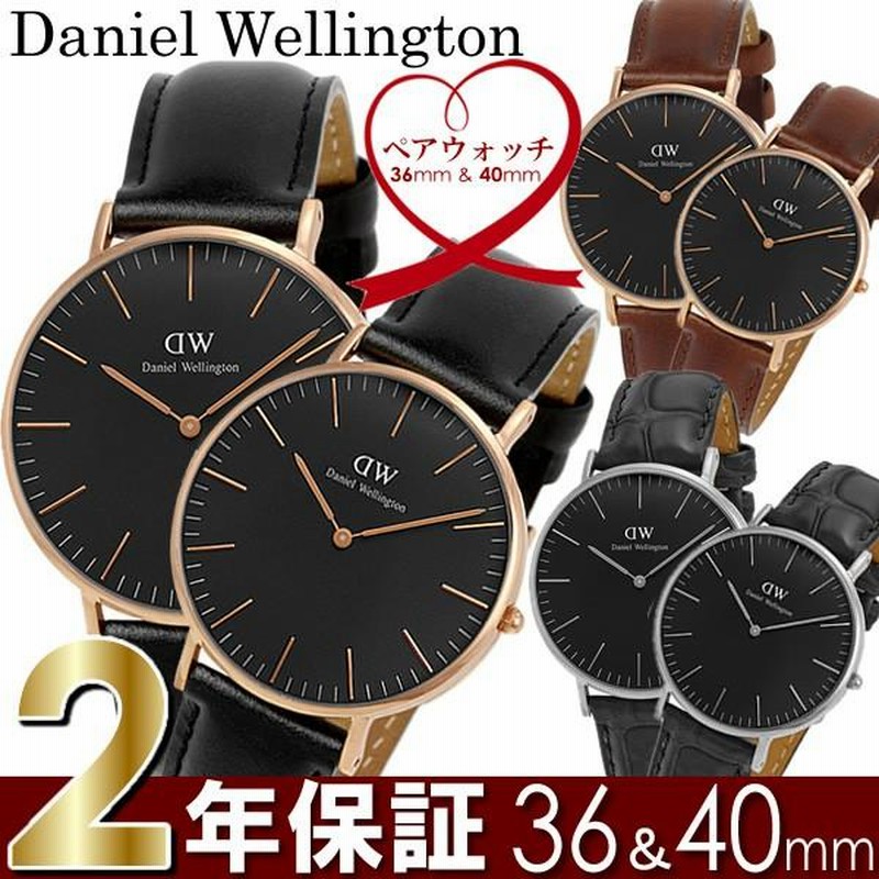 Daniel Wellington ダニエルウェリントン 腕時計 ペアウォッチ 40mm