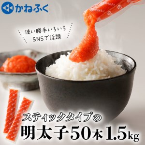 かねふく スティック 明太子 50本 (10本×5袋) 1.5kg ばらこ 個包装 無着色 茨城 大洗 めんたいパーク めんたいこ チューブ 冷凍 パスタ スパゲッティー おにぎり 小分け 使い切り 家庭用 調味料_AM043