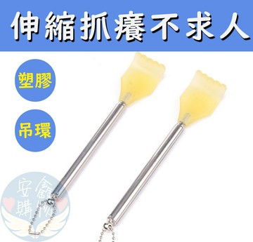 ??安鑫購物✨(94040)塑料伸縮不求人 撓癢扒 抓癢耙 抓背器 癢癢撓 抓癢 不求人 抓癢棒抓癢耙子 止癢棒 耙子 吊環設計