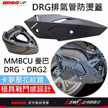 【正鴻機車行】MMBCU排氣管防燙蓋 DRG排氣管防燙蓋 KRV防燙蓋 排氣管護蓋 KOSO排氣管防燙蓋 排氣管護片