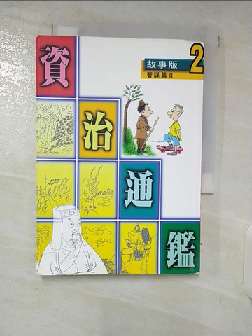 【書寶二手書T9／兒童文學_XKI】故事版資治通鑑(2)智謀篇第2冊_天衛文化編輯部編著