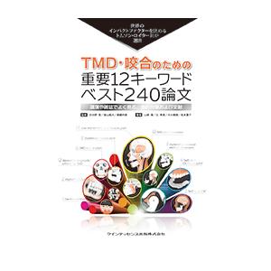 TMD・咬合のための重要12キーワード ベスト240論文 世界のインパクトファクターを決めるトムソン・ロイター社が選出