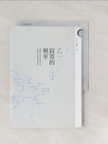 【書寶二手書T1／一般小說_TC3】寂寞的頻率_乙一