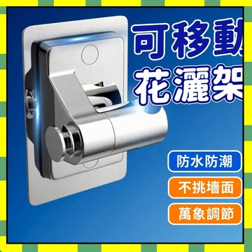 浴室蓮蓬頭掛座 免打孔花灑支架 壁貼式 蓮蓬頭座 蓮蓬頭支架 壁貼 免釘 支架 蓮蓬頭架 花灑 底座 可調節777