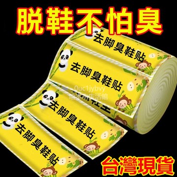 🔥隔日達+臺灣出8H🔥 日本腳臭神器鞋子除臭貼噴霧去味剋星籃球鞋防臭除吸腳汗 除臭鞋墊