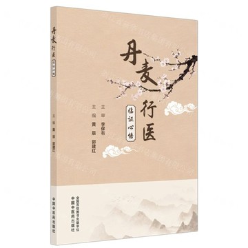 丹麥行醫臨證心悟丨天龍圖書簡體字專賣店丨9787513298216 (tl2602)
