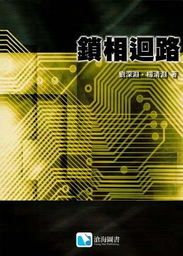 鎖相迴路 (1版) 劉深淵 2006 滄海